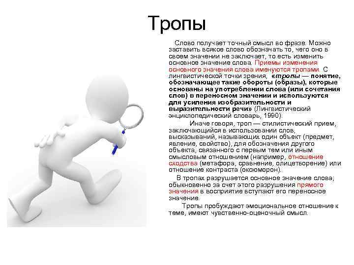 Тропы Слово получает точный смысл во фразе. Можно заставить всякое слово обозначать то, чего