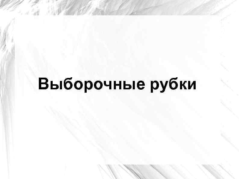 Выборочные рубки 