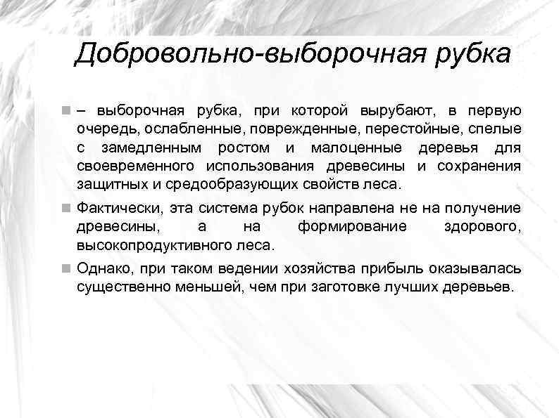 Добровольно-выборочная рубка – выборочная рубка, при которой вырубают, в первую очередь, ослабленные, поврежденные, перестойные,