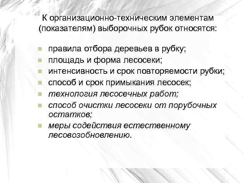 К организационно-техническим элементам (показателям) выборочных рубок относятся: правила отбора деревьев в рубку; площадь и