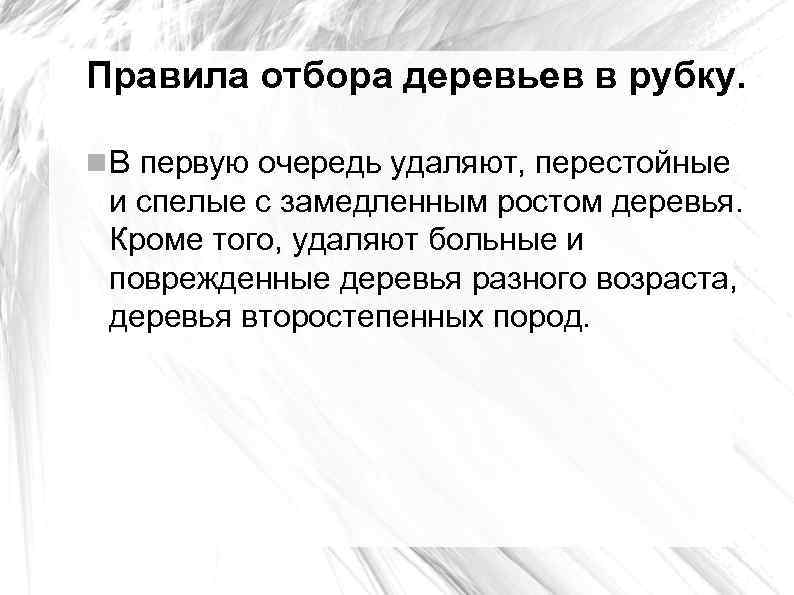 Правила отбора деревьев в рубку. В первую очередь удаляют, перестойные и спелые с замедленным
