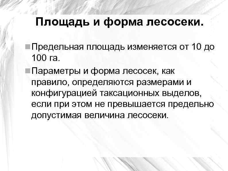 Площадь и форма лесосеки. Предельная площадь изменяется от 10 до 100 га. Параметры и