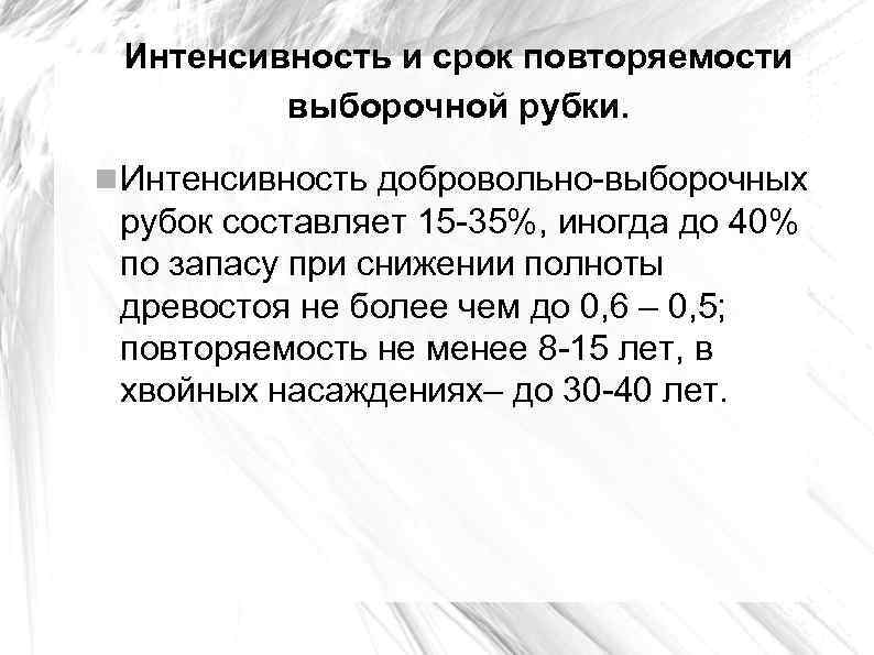 Интенсивность и срок повторяемости выборочной рубки. Интенсивность добровольно-выборочных рубок составляет 15 -35%, иногда до