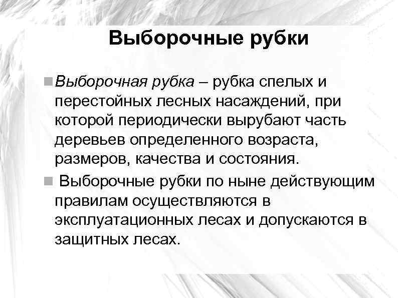 Выборочные рубки Выборочная рубка – рубка спелых и перестойных лесных насаждений, при которой периодически