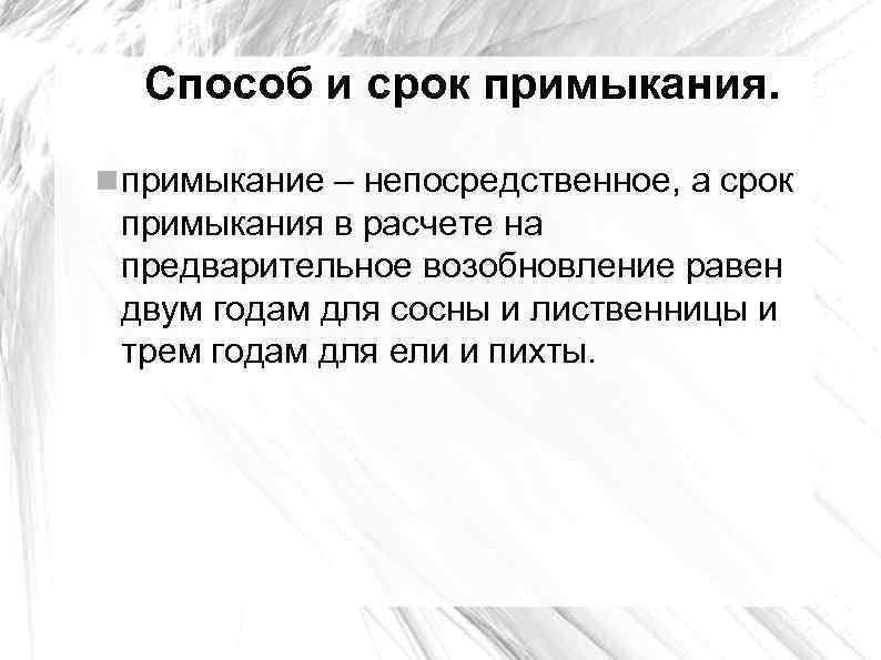 Способ и срок примыкания. примыкание – непосредственное, а срок примыкания в расчете на предварительное