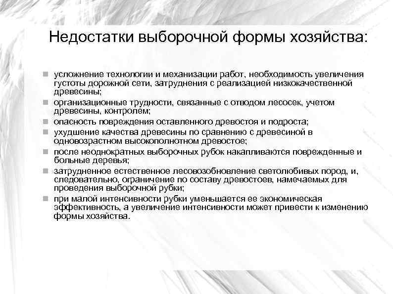 Недостатки выборочной формы хозяйства: усложнение технологии и механизации работ, необходимость увеличения густоты дорожной сети,