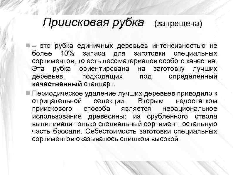 Приисковая рубка (запрещена) – это рубка единичных деревьев интенсивностью не более 10% запаса для