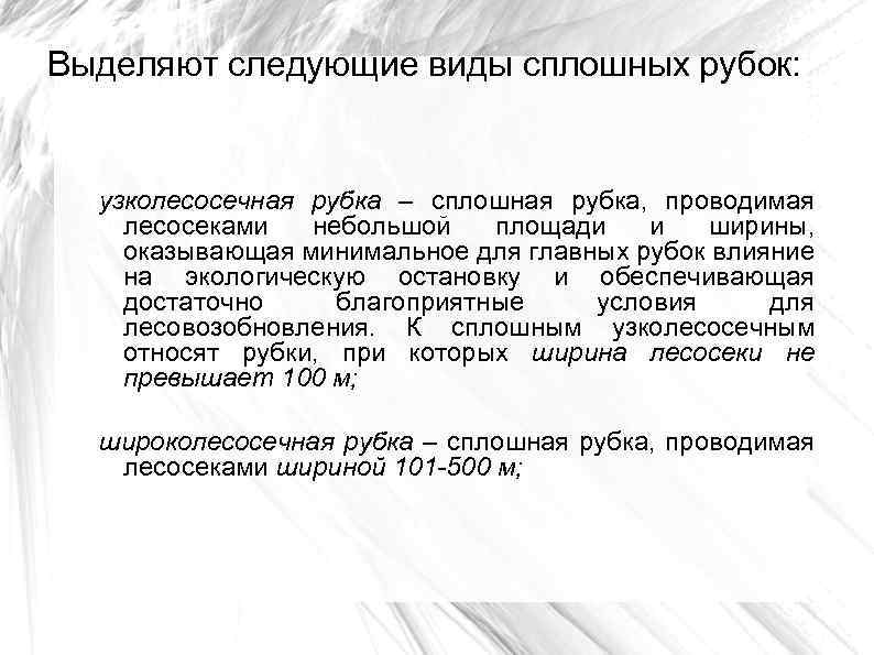 Выделяют следующие виды сплошных рубок: узколесосечная рубка – сплошная рубка, проводимая лесосеками небольшой площади