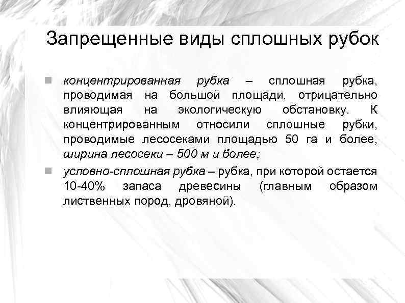 Запрещенные виды сплошных рубок концентрированная рубка – сплошная рубка, проводимая на большой площади, отрицательно