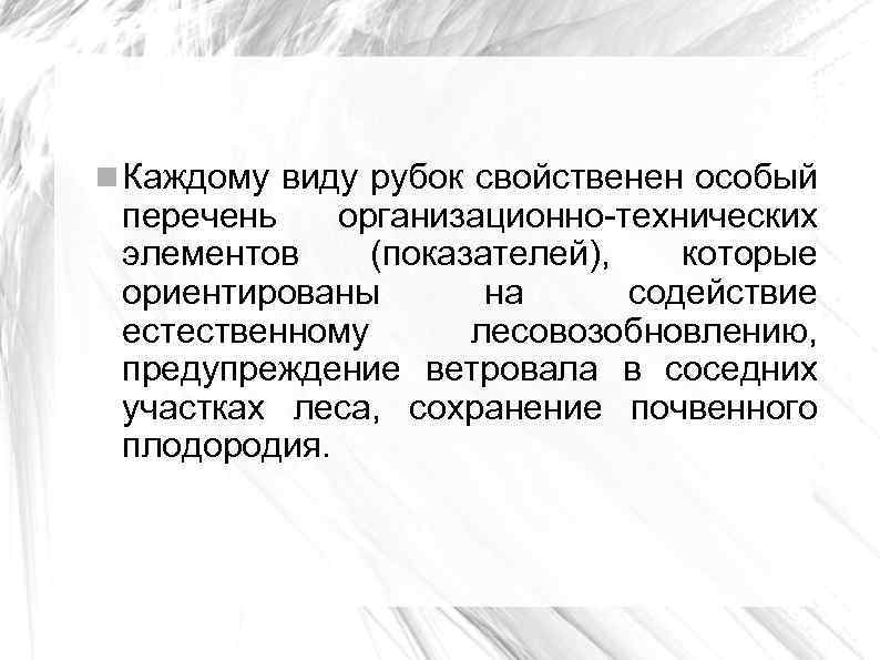  Каждому виду рубок свойственен особый перечень организационно-технических элементов (показателей), которые ориентированы на содействие