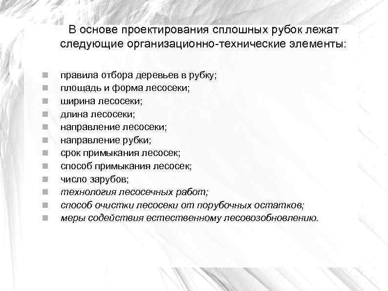 В основе проектирования сплошных рубок лежат следующие организационно-технические элементы: правила отбора деревьев в рубку;