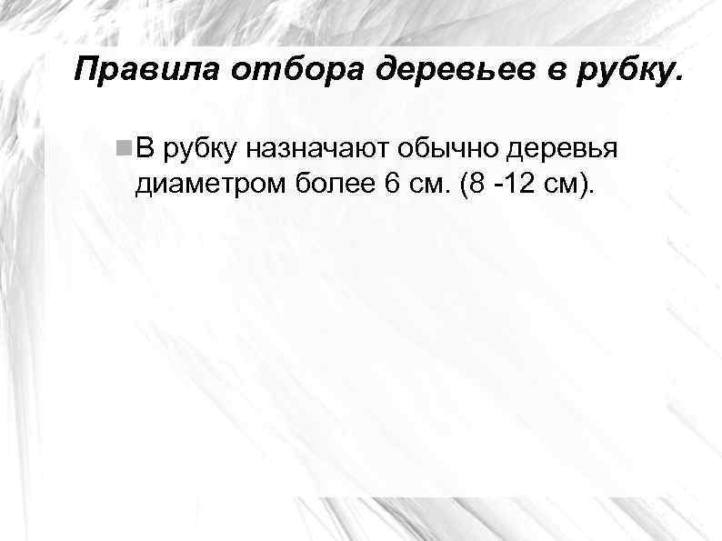Правила отбора деревьев в рубку. В рубку назначают обычно деревья диаметром более 6 см.