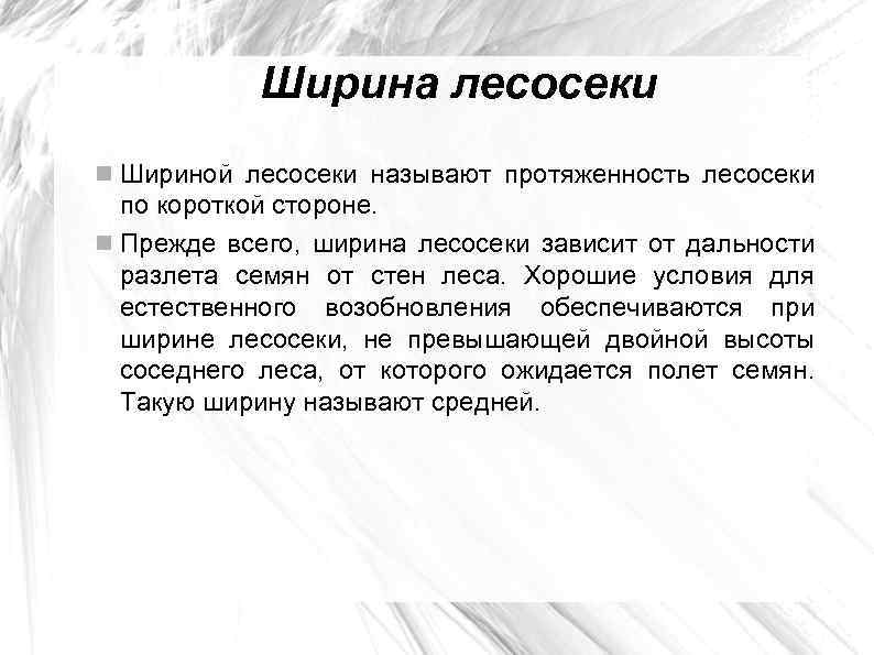 Ширина лесосеки Шириной лесосеки называют протяженность лесосеки по короткой стороне. Прежде всего, ширина лесосеки