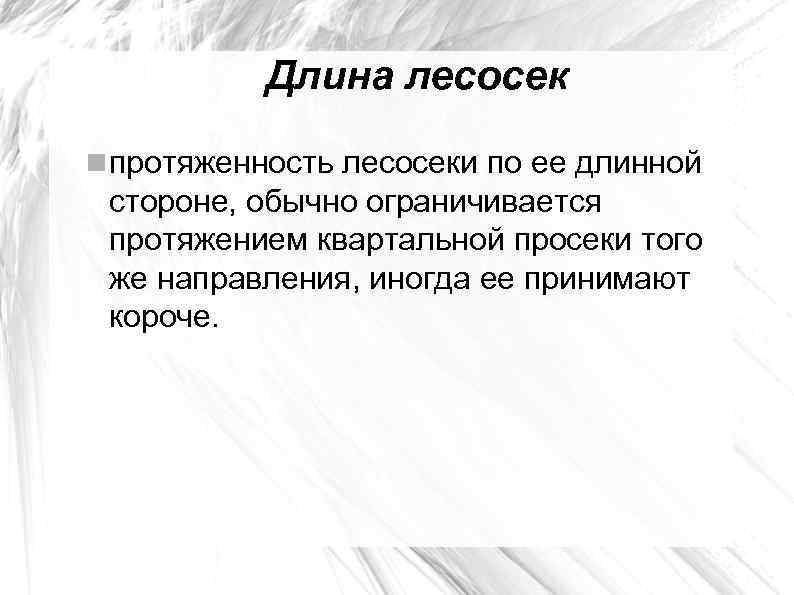 Длина лесосек протяженность лесосеки по ее длинной стороне, обычно ограничивается протяжением квартальной просеки того