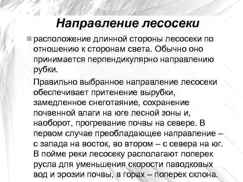 Направление лесосеки расположение длинной стороны лесосеки по отношению к сторонам света. Обычно оно принимается