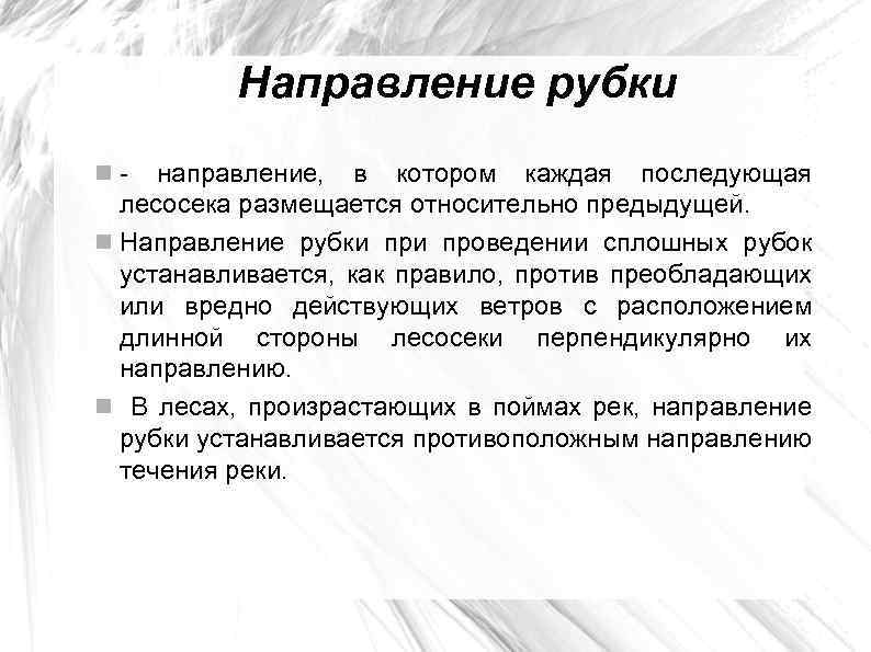 Направление рубки - направление, в котором каждая последующая лесосека размещается относительно предыдущей. Направление рубки