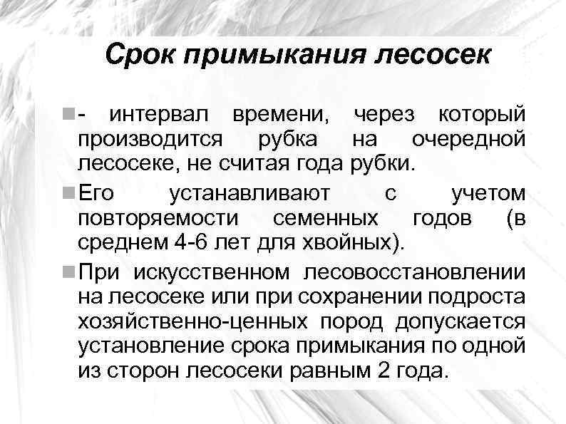 Срок примыкания лесосек - интервал времени, через который производится рубка на очередной лесосеке, не