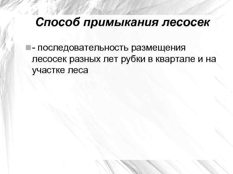 Способ примыкания лесосек - последовательность размещения лесосек разных лет рубки в квартале и на