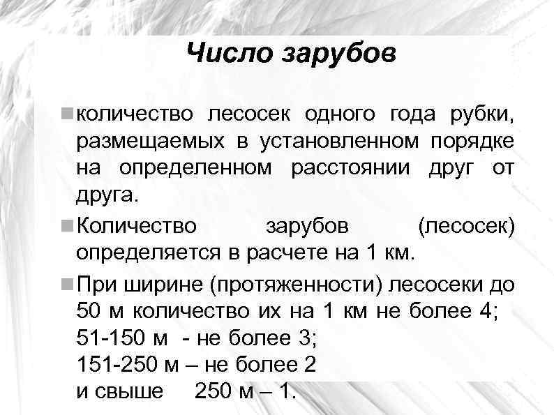 Число зарубов количество лесосек одного года рубки, размещаемых в установленном порядке на определенном расстоянии