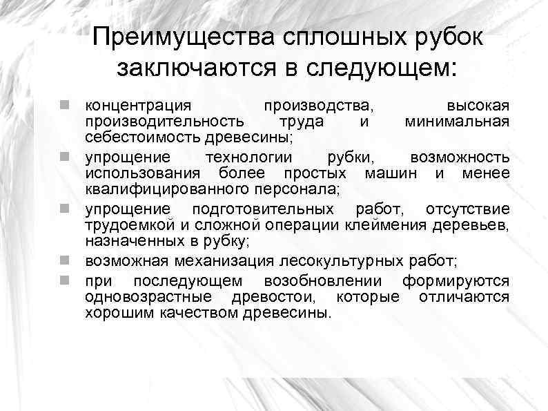 Преимущества сплошных рубок заключаются в следующем: концентрация производства, высокая производительность труда и минимальная себестоимость