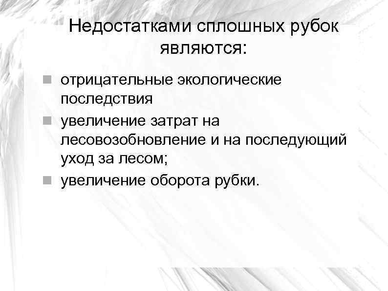Недостатками сплошных рубок являются: отрицательные экологические последствия увеличение затрат на лесовозобновление и на последующий