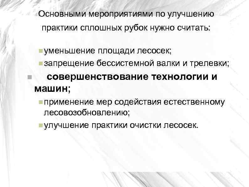 Основными мероприятиями по улучшению практики сплошных рубок нужно считать: уменьшение площади лесосек; запрещение бессистемной