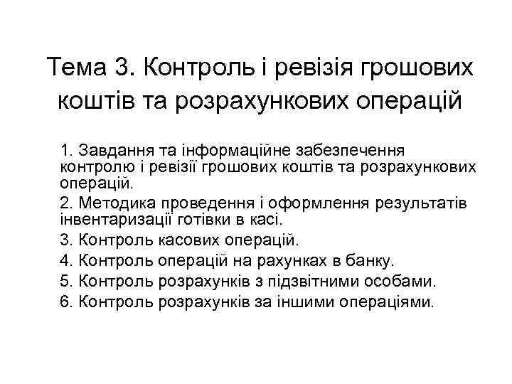 Тема 3. Контроль і ревізія грошових коштів та розрахункових операцій 1. Завдання та інформаційне