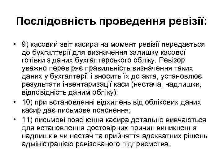 Послідовність проведення ревізії: • 9) касовий звіт касира на момент ревізії передається до бухгалтерії