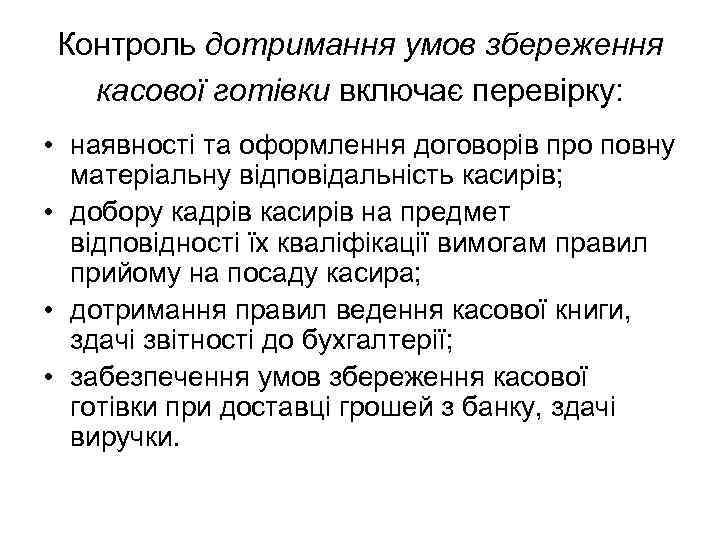 Контроль дотримання умов збереження касової готівки включає перевірку: • наявності та оформлення договорів про