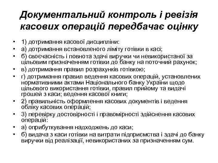 Документальний контроль і ревізія касових операцій передбачає оцінку • 1) дотримання касової дисципліни: •