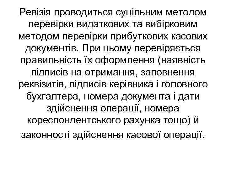 Ревізія проводиться суцільним методом перевірки видаткових та вибірковим методом перевірки прибуткових касових документів. При