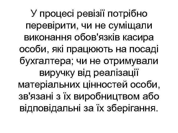 У процесі ревізії потрібно перевірити, чи не суміщали виконання обов'язків касира особи, які працюють