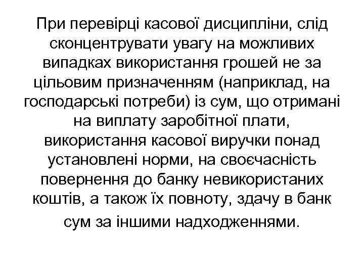 При перевірці касової дисципліни, слід сконцентрувати увагу на можливих випадках використання грошей не за