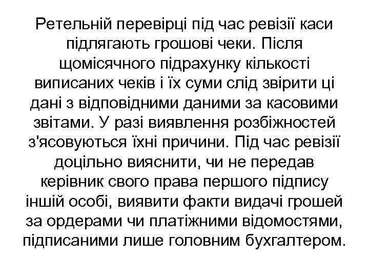 Ретельній перевірці під час ревізії каси підлягають грошові чеки. Після щомісячного підрахунку кількості виписаних