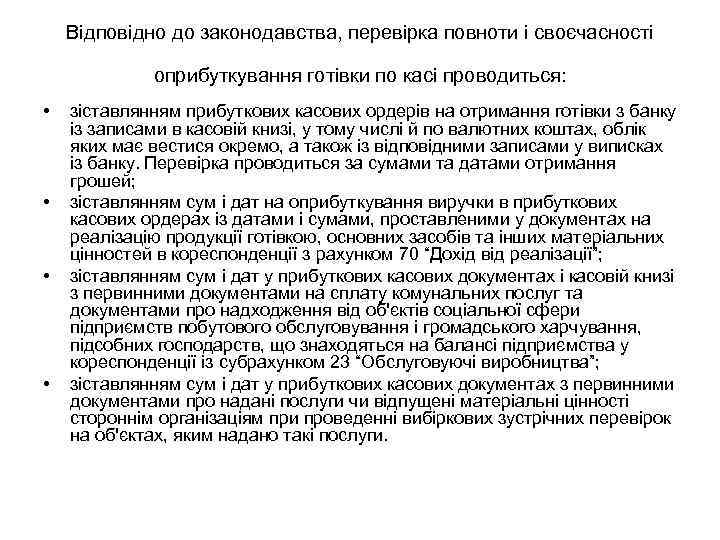 Відповідно до законодавства, перевірка повноти і своєчасності оприбуткування готівки по касі проводиться: • •