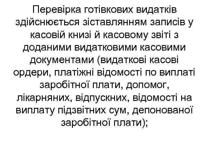 Перевірка готівкових видатків здійснюється зіставлянням записів у касовій книзі й касовому звіті з доданими