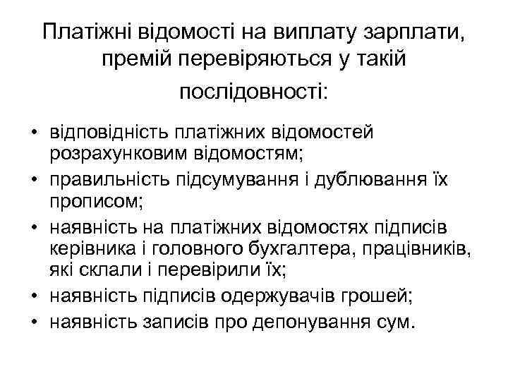 Платіжні відомості на виплату зарплати, премій перевіряються у такій послідовності: • відповідність платіжних відомостей