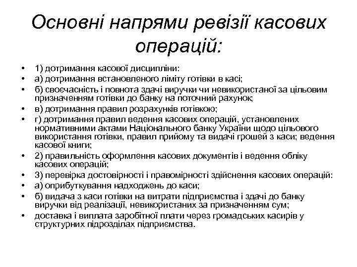 Основні напрями ревізії касових операцій: • • • 1) дотримання касової дисципліни: а) дотримання