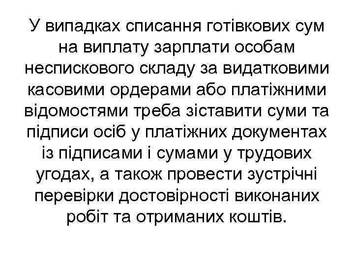 У випадках списання готівкових сум на виплату зарплати особам неспискового складу за видатковими касовими