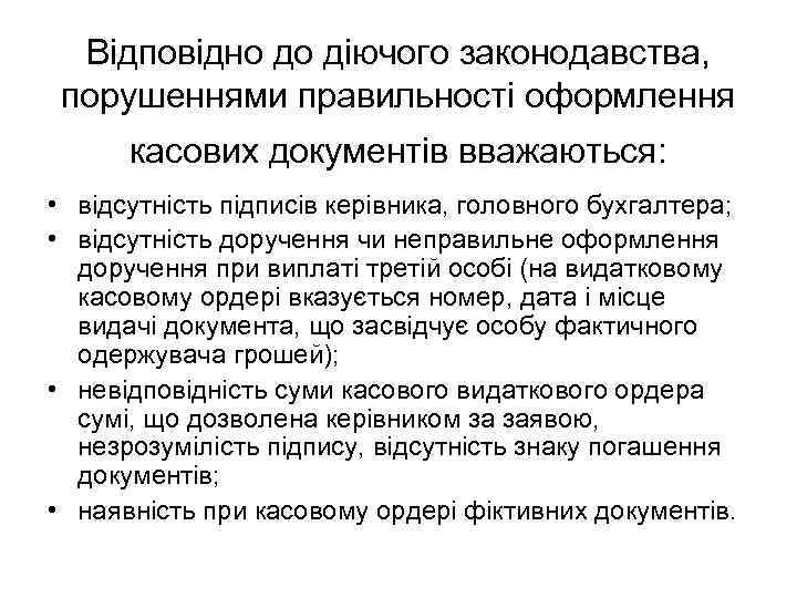 Відповідно до діючого законодавства, порушеннями правильності оформлення касових документів вважаються: • відсутність підписів керівника,