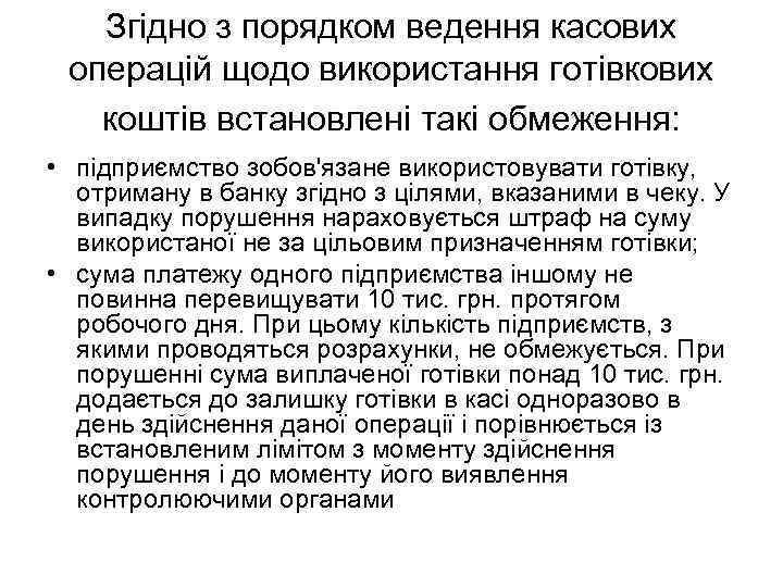 Згідно з порядком ведення касових операцій щодо використання готівкових коштів встановлені такі обмеження: •