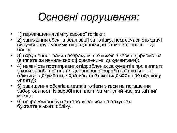 Основні порушення: • 1) перевищення ліміту касової готівки; • 2) заниження обсягів реалізації за