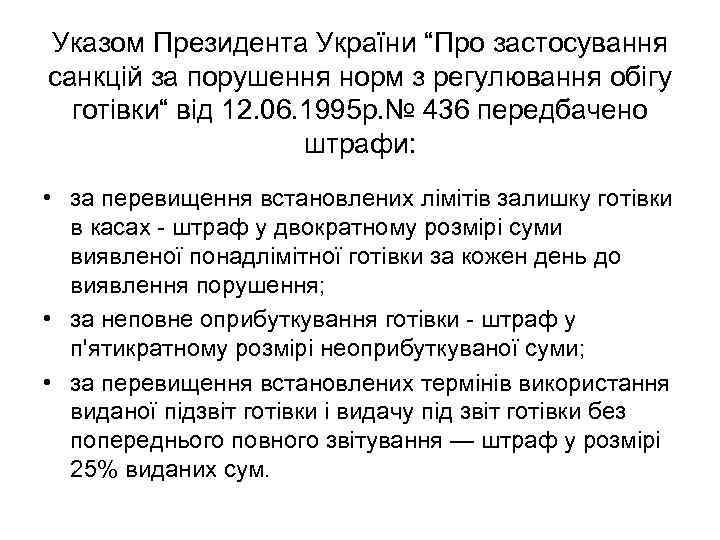 Указом Президента України “Про застосування санкцій за порушення норм з регулювання обігу готівки“ від