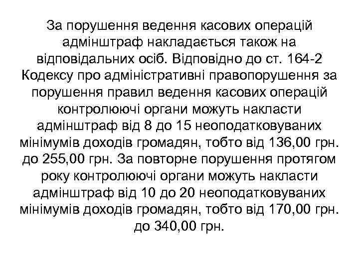 За порушення ведення касових операцій адмінштраф накладається також на відповідальних осіб. Відповідно до ст.