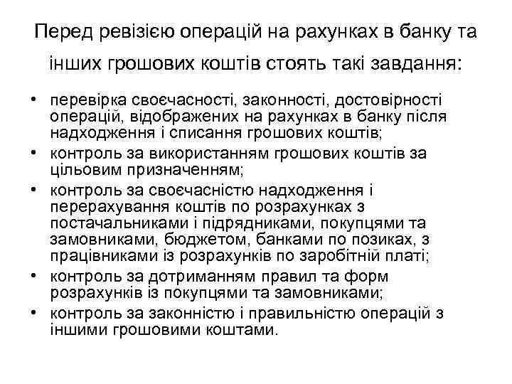 Перед ревізією операцій на рахунках в банку та інших грошових коштів стоять такі завдання: