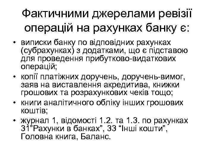 Фактичними джерелами ревізії операцій на рахунках банку є: • виписки банку по відповідних рахунках