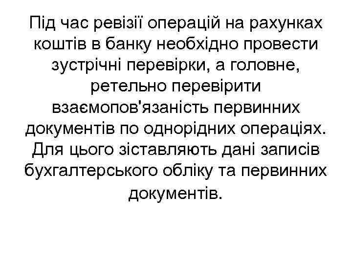 Під час ревізії операцій на рахунках коштів в банку необхідно провести зустрічні перевірки, а