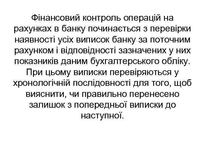 Фінансовий контроль операцій на рахунках в банку починається з перевірки наявності усіх виписок банку