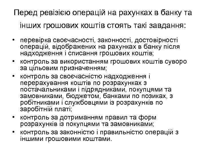 Перед ревізією операцій на рахунках в банку та інших грошових коштів стоять такі завдання: