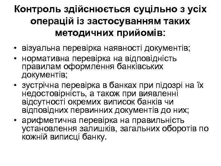 Контроль здійснюється суцільно з усіх операцій із застосуванням таких методичних прийомів: • візуальна перевірка